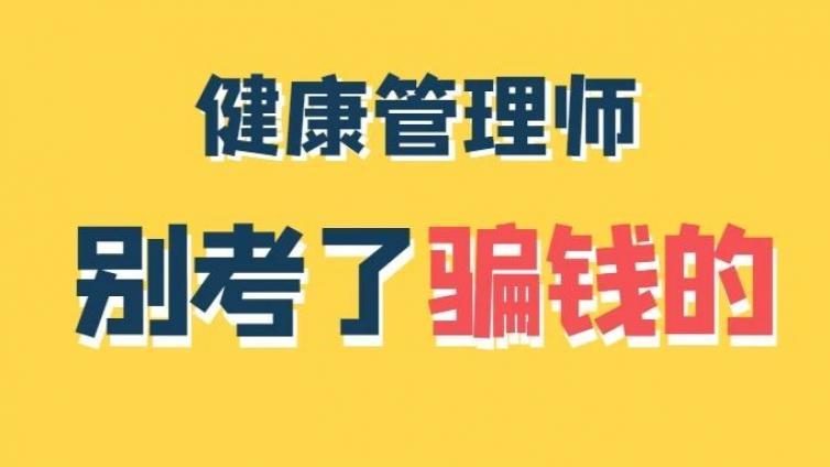 别考健康管理师了，全是坑，只有业内人士才知道的秘密