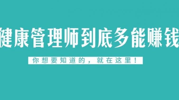 天呐！健康管理师到底有多赚钱？！各行各业竟然都争相参考