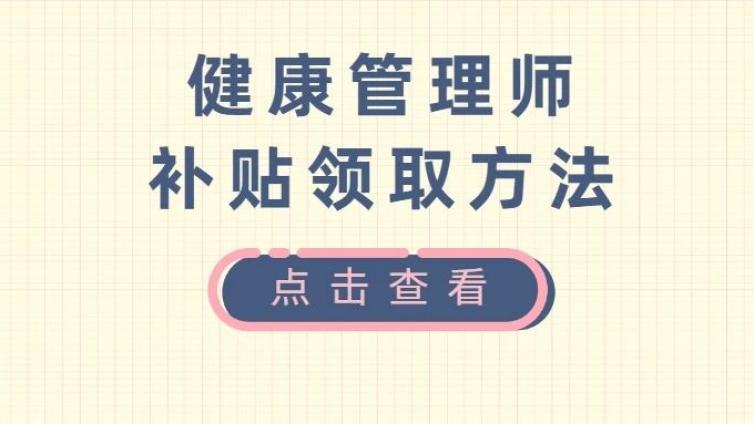 健康管理师补贴可抵扣学费！真的假的？快看全国各地补贴政策
