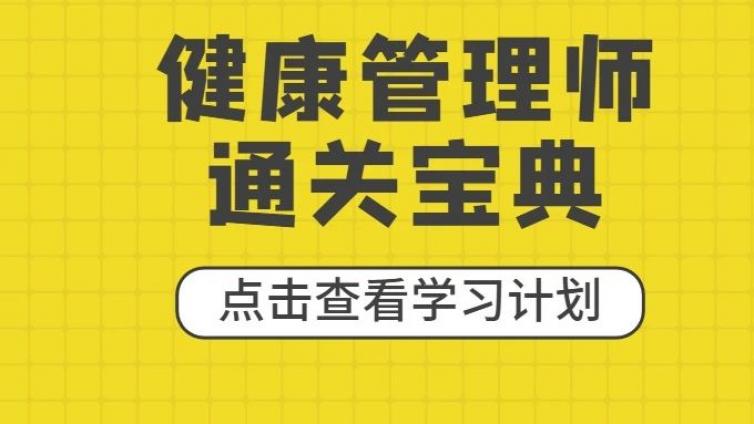 必看，健康管理师学习时间不足？按照这个学习计划30天就能考下证书