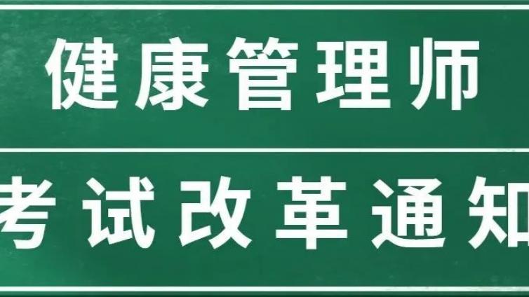 官方文件：健康管理师考试增加现场实操，赶紧考吧，越来越难