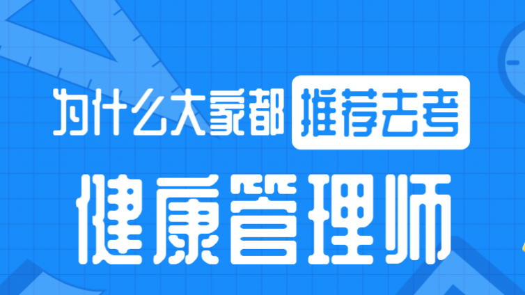 为什么大家都推荐去考健康管理师？