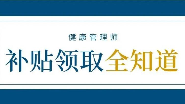 人社局回应健康管理师补贴怎么领，内附联系电话
