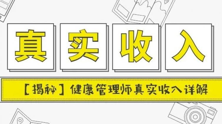 确定，健康管理师年入四十万居然是假的