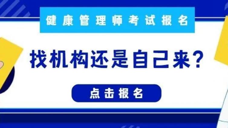 健康管理师究竟是个人报名还是机构报名？