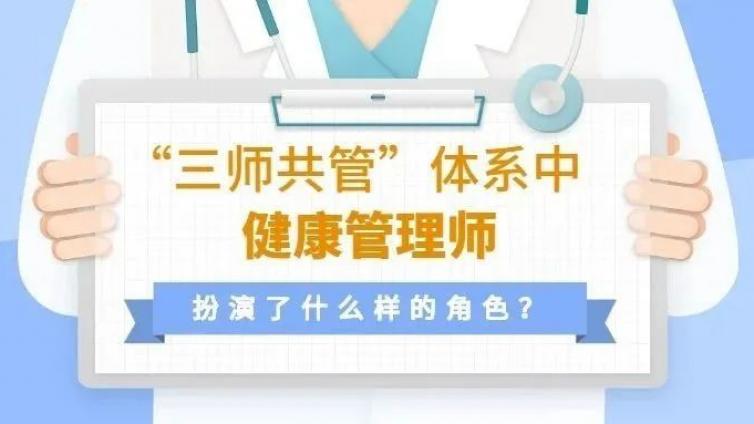 “三师共管”体系中，健康管理师扮演了什么怎样的角色？