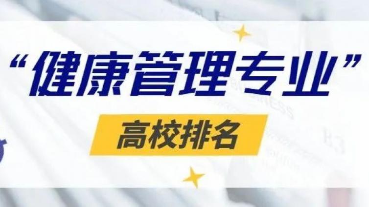 高校“健康管理专业”排名新鲜出炉，健康管理师再度走红！