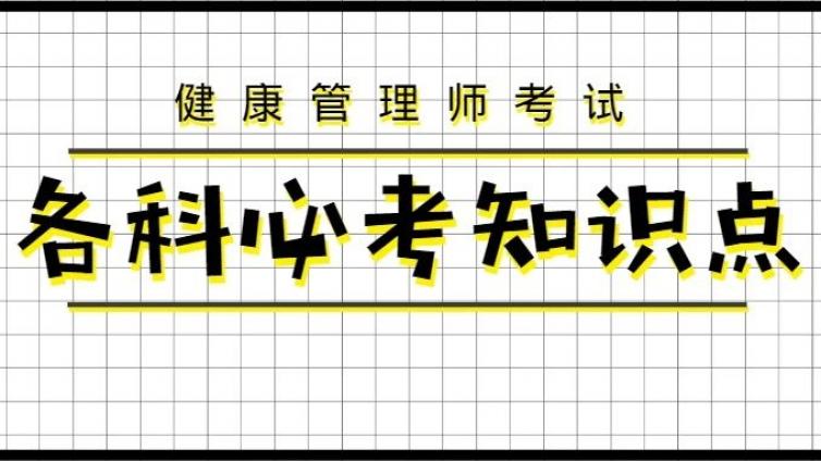 划重点！健康管理师各科必考点分值分布...v