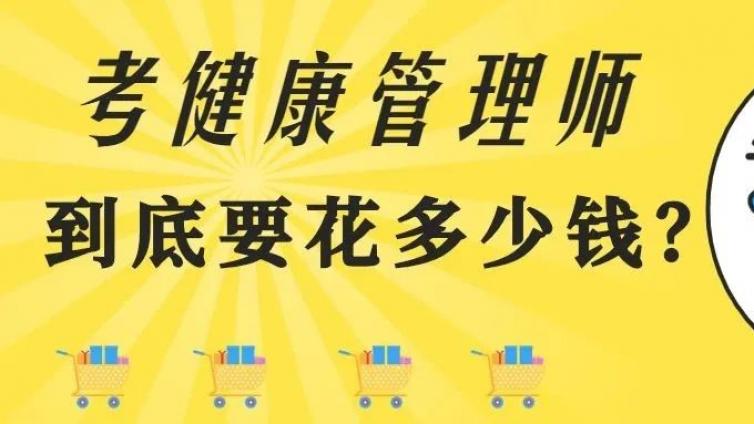 考健康管理师一共要花多少钱？