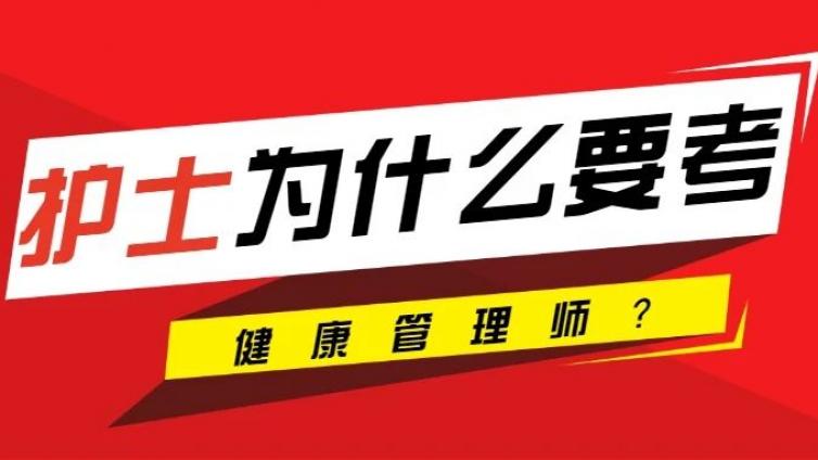 怪不得护士转健康管理师！看完我惊呆了！