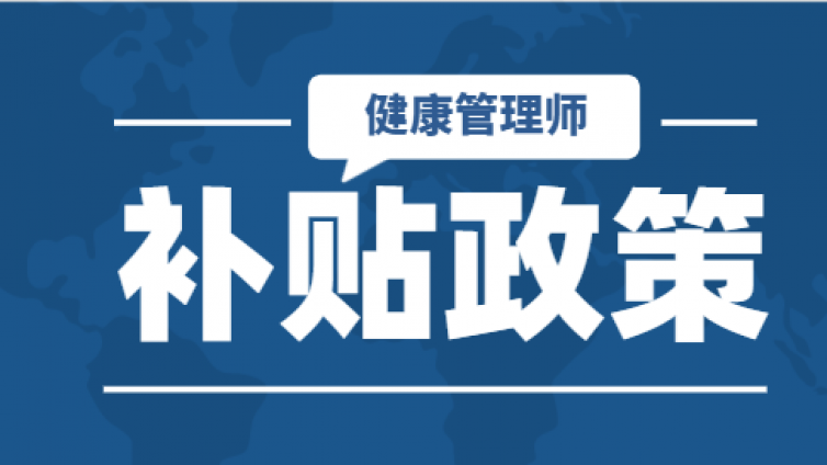 官方回复了，健康管理师还能领补贴吗？
