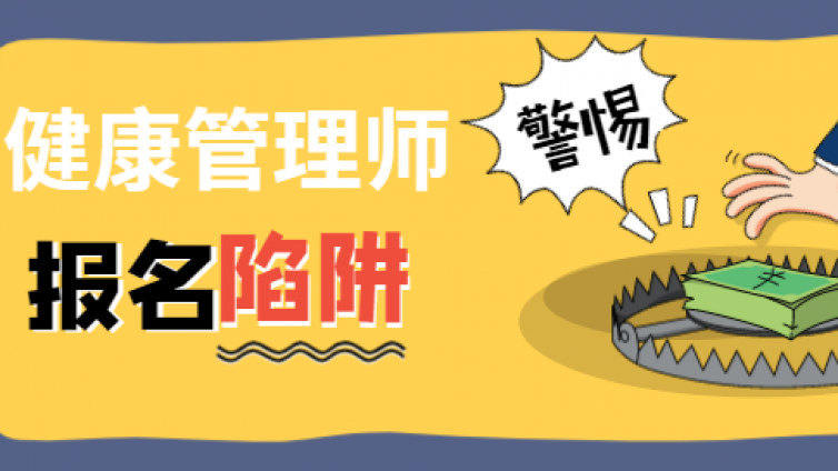 快，健康管理师报名开始啦！报名的这些陷阱要当心！