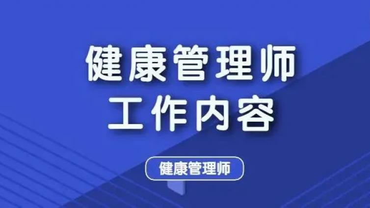 从业者必看！健康管理师到底是做什么的？工作内容有哪些？