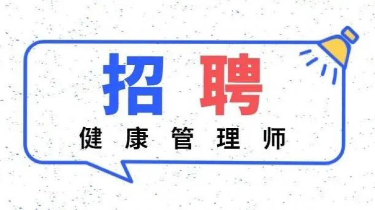招聘！健康管理师300元/小时，有无经验均可，真的假的？