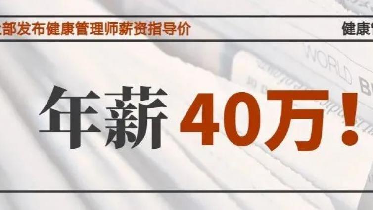 人社厅发布健康管理师工资指导价，据说最高年薪近40万！