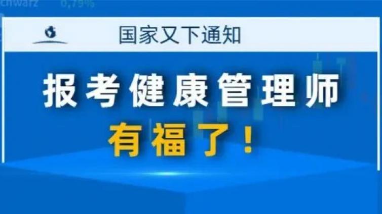 报考健康管理师的人有福了！国家又出利好政策