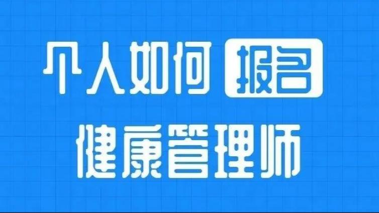 想考健康管理师，自己个人报名好还是找机构报名好？哪个更省钱？