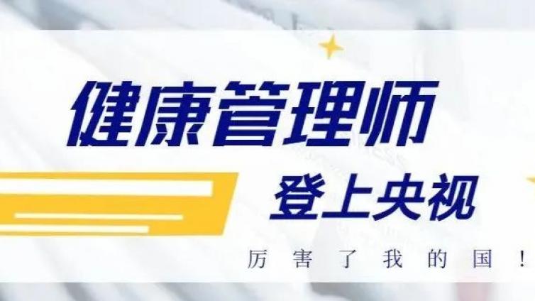 太火了，健康管理师登上央视，厉害了我的国!