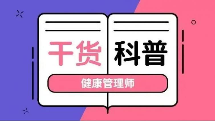 干货科普丨关于健康管理师证书问题答疑！（建议收藏）
