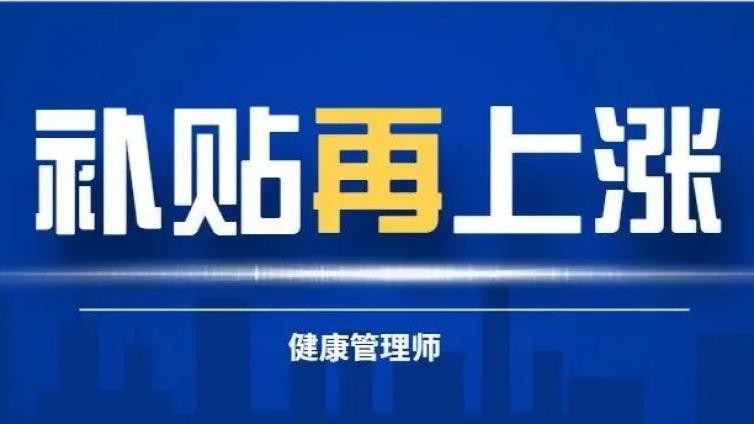 重要|人社部发布关于拓宽职业技能培训补贴的通知，健康管理师补贴或上涨