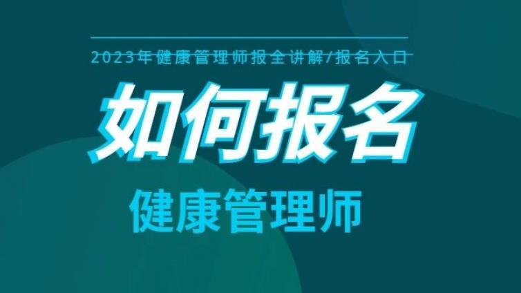 健康管理师报名需要什么？健康管理师在哪里报名？