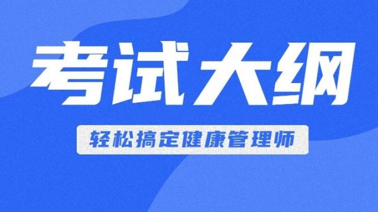 （一）2023年健康管理师考试大纲汇总