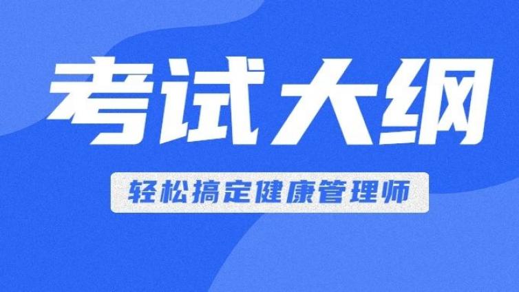 （二）2023年健康管理师考试大纲汇总