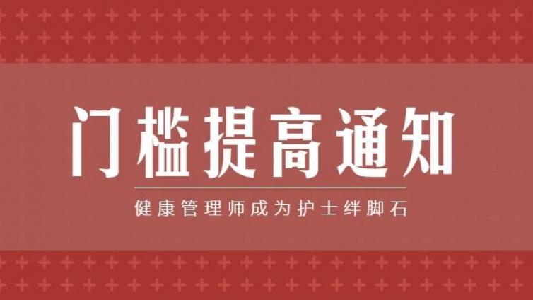 健康管理师证书将成为护士行业准入门槛！