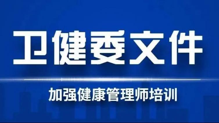 卫健委文件：加强健康管理师的专业人才培养，支持社会开办健康机构