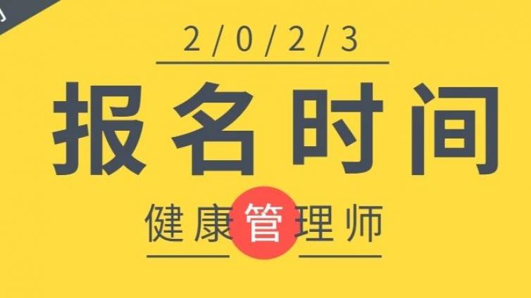 全国健康管理师2-3月考试时间表