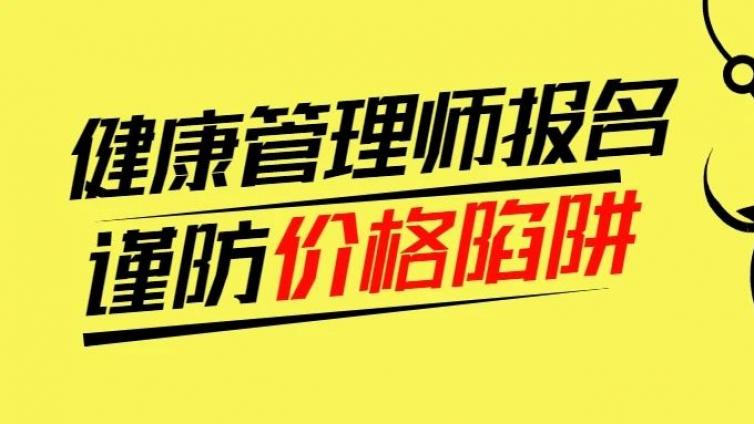 为什么健康管理师报名价格都不一样？