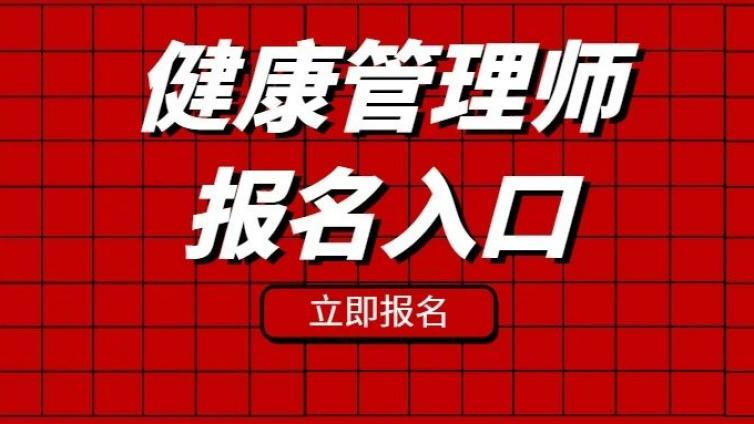 2023年健康管理师报名开始，报名入口在哪儿？