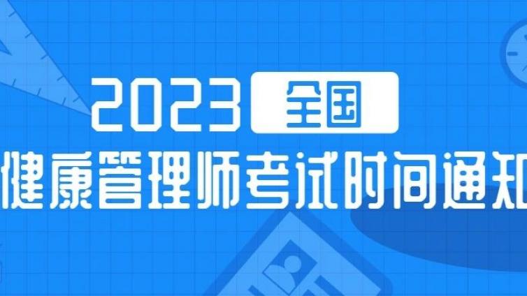官方通知，健康管理师2023年全国各省考试时间公布，可以报名了