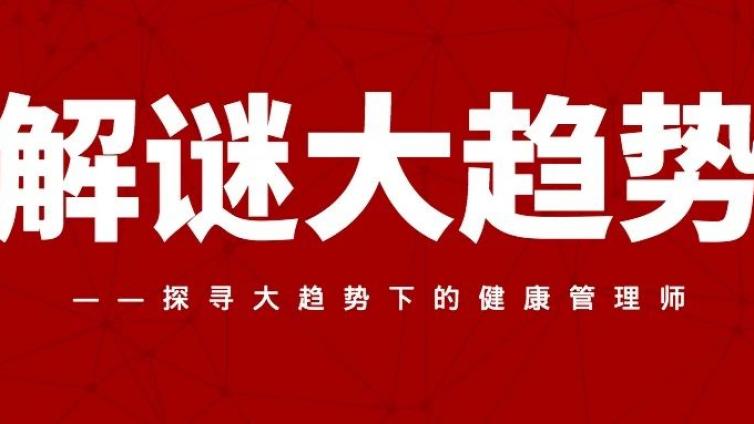 年薪40万的健康管理师，2023年3大趋势这里全都整理好了