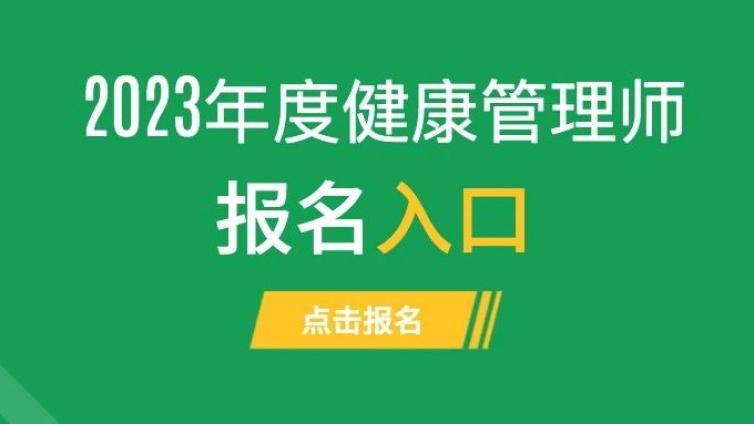 线上考试通知：2023年健康管理师考试报名开始，全国可报，个人报名