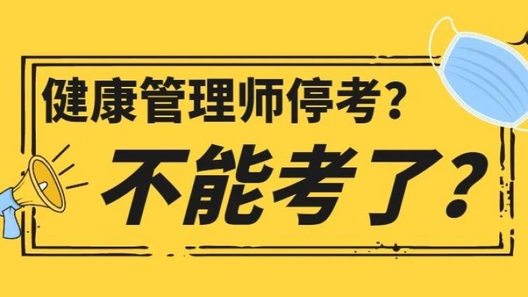 疫情防控放开，直接导致2023年健康管理师考试完全取消？