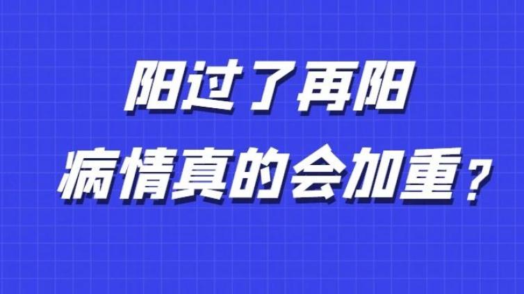 阳了，还会再阳吗？吃什么药最管用？健康管理师告诉你