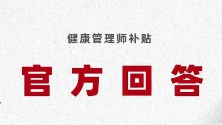 人社部：2023年健康管理师证书考下来，可领取国家补贴！