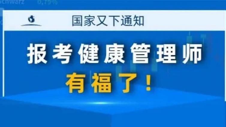 报考健康管理师的人有福了！国家又出利好政策！