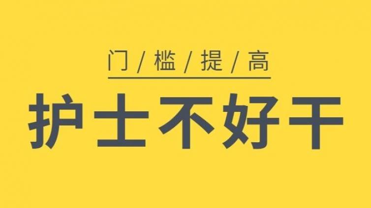 护士执行最严准入门槛，30万护士被退，或健康管理师做准备