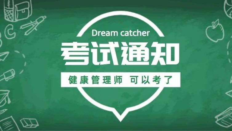 终于可以考试了，考健康管理师的这些人注意，已经通知可以考试了
