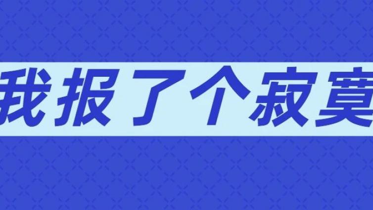 延期通知：健康管理师一年就考一次还被延期了，报名报了个寂寞
