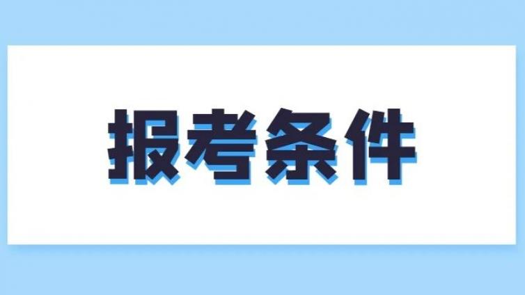 健康管理师需要满足什么条件才能报考？