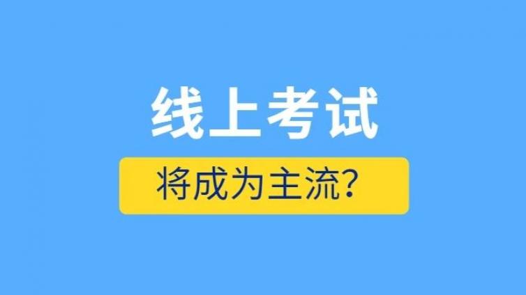 疫情当下，健康管理师或全部改成线上考试？