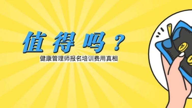 报名考试个健康管理师总共要花多少钱？