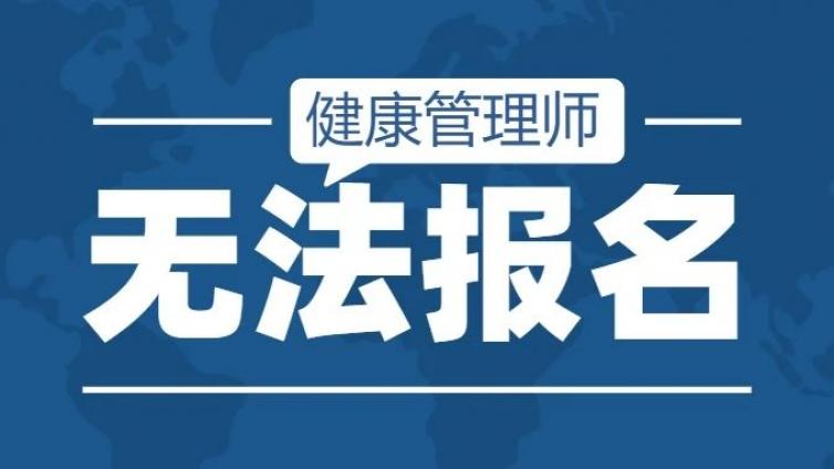 中专学历不能报考？健康管理师报名条件再次收紧，非医学专业或不能报考