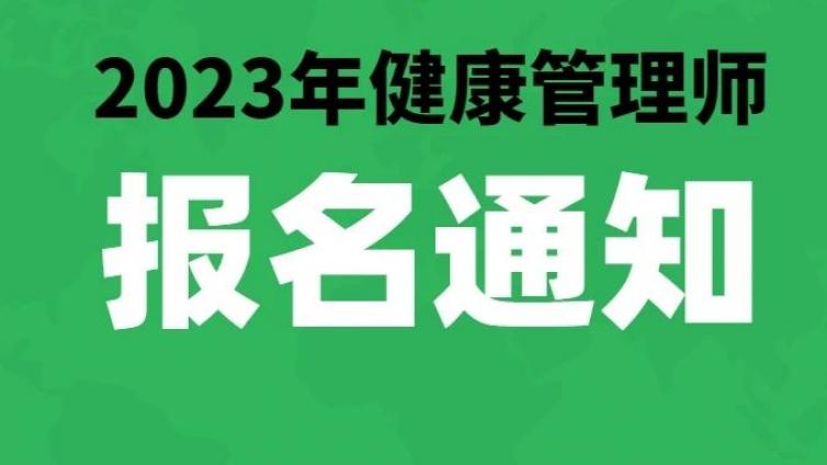 健康管理师报名通知、仅剩最后一天。可报公共营养师，考试难度再次增加