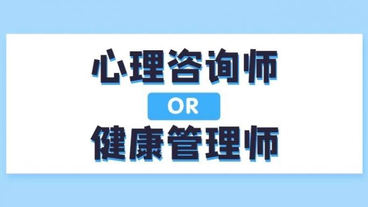 心理咨询师和健康管理师哪个好？哪个更推荐考？