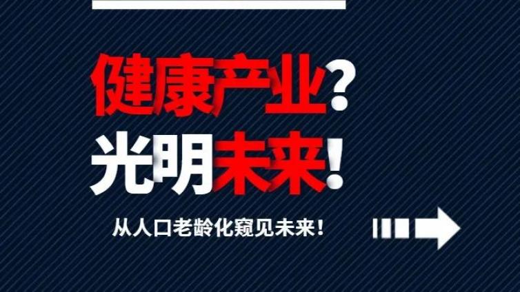 从人口老龄化窥见健康行业的光明未来