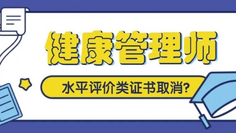健康管理师水平评价证书全部取消？是的没错，但是...